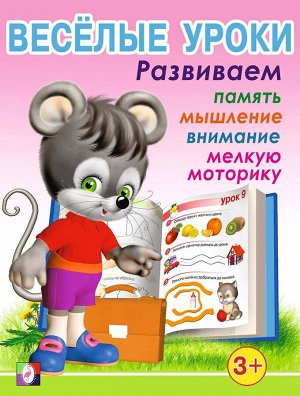 Веселые уроки 1