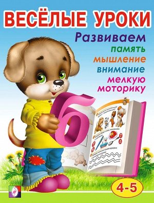 Веселые уроки 4