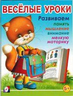 Веселые уроки 5
