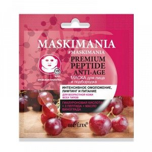 Bielita MASKIMANIA Premium Peptide Anti-Age Маска для лица и подбородка “Интенсивное омоложение лифтинг и питание" 1 шт