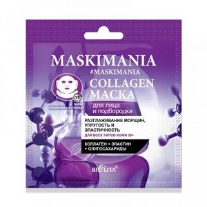 Bielita MASKIMANIA Collagen Маска для лица и подбородка “Разглаживание морщин, упругость и эластичность 1шт