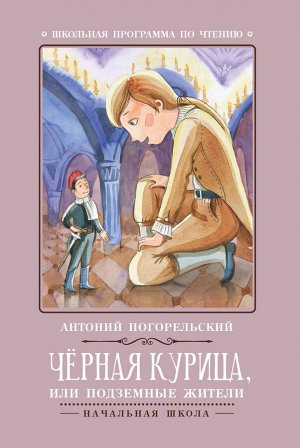 Черная курица, или Подземные жители дп