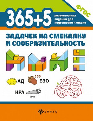 365+5 задачек на смекалку и сообразительность