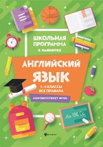 Английский язык:1-4 классы:все правила дп