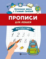 Прописи для левшей: математика дп