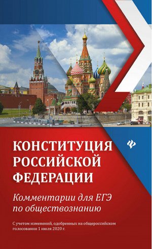 Конституция Российской Федерации:коммент.для ЕГЭ по обществознанию