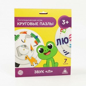 Логопедическая игра «Круговые пазлы. Звук «Л», 3+