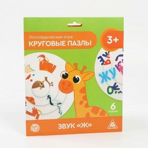 Логопедическая игра «Круговые пазлы. Звук «Ж», 3+