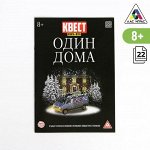 Книга-квест «Один дома» версия 2, 8+