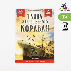 Квест книга-игра «Тайна заброшенного корабля» версия 1, 8+