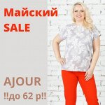 AJOUR — шикарный ассортимент от 40 до 62! Акция мая