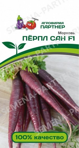Семена Морковь Перпл Сан F1 ^(0,5Г)