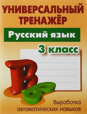 УНИВЕРСАЛЬНЫЙ ТРЕНАЖЕР.РУССКИЙ ЯЗЫК 3 КЛАСС , Радевич Т.Е. 64стр., 210х166х3мм, Мягкая обложка