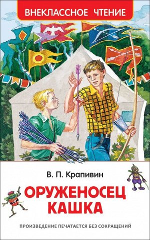 Крапивин В. Оруженосец Кашка (ВЧ)