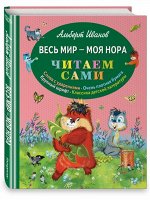 Весь мир - моя нора