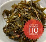 Морская капуста по корейски 300 гр