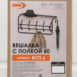 Вешалка настенная с полкой на 5 крючков, 60x22x26,5 см, цвет медный антик