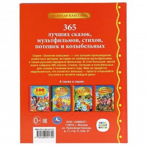 Лучших 365 сказок, мультфильмов, стихов, потешек и колыбельных, 216 стр.