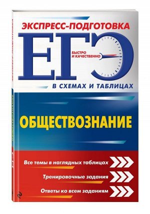 ЕГЭ. Обществознание