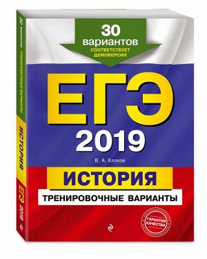 ЕГЭ-2019. История. Тренировочные варианты. 30 вариантов