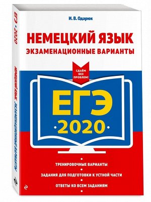 ЕГЭ-2020. Немецкий язык. Экзаменационные варианты