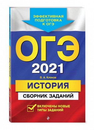 ОГЭ-2021. История. Сборник заданий