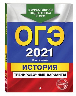 ОГЭ-2021. История. Тренировочные варианты