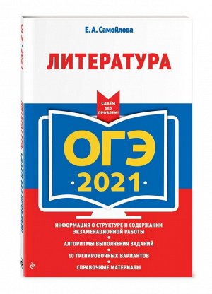 ОГЭ-2021. Литература