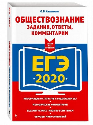 ЕГЭ-2020. Обществознание. Задания, ответы, комментарии