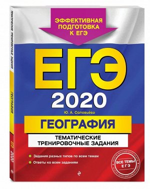 ЕГЭ-2020. География. Тематические тренировочные задания