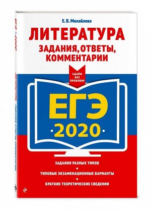 ЕГЭ-2020. Литература. Задания, ответы, комментарии