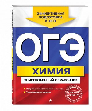 ОГЭ. Химия. Универсальный справочник