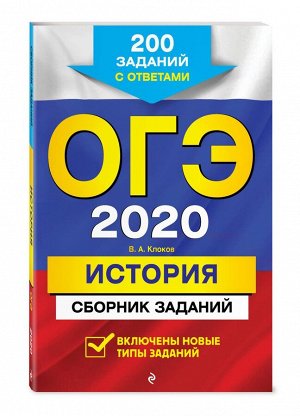 ОГЭ-2020. История. Сборник заданий. 200 заданий с ответами