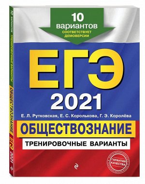 ЕГЭ-2021. Обществознание. Тренировочные варианты. 10 вариантов