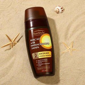 Масло для интенсивного загара Sun Style, SPF 2 UV (A+B), водостойкое, 125 мл