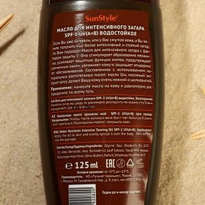 Масло для интенсивного загара Sun Style, SPF 2 UV (A+B), водостойкое, 125 мл