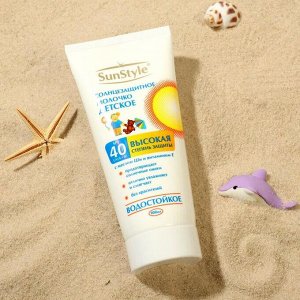 Молочко солнцезащитное детское Sun Style, SPF 40 UV (A+B), водостойкое, 100 мл