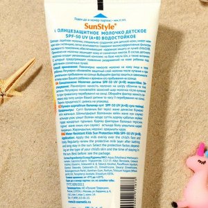 Молочко солнцезащитное детское Sun Style, SPF 50 UV (A+B), водостойкое, 100 мл