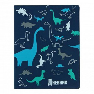 Дневник универсальный для 1-11 классов "Динозаврики", интегральная обложка, ляссе, 48 листов