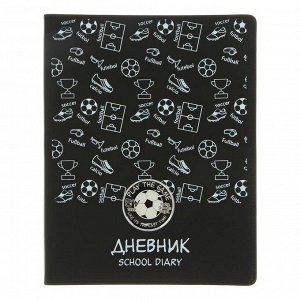 Дневник универсальный для 1-11 классов "Футбол", интегральная обложка, ляссе, 48 листов