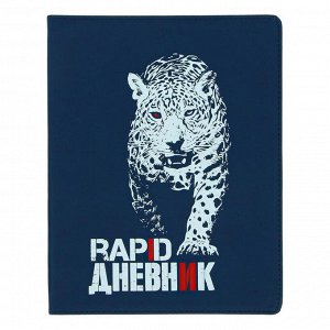 Дневник универсальный для 1-11 классов "Леопард", интегральная обложка, ляссе, 48 листов