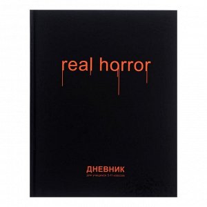 Дневник для 5-11 классов "Реальный ужас", твёрдая обложка, глянцевая ламинация, неоновая печать, 48 листов