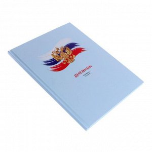 Дневник универсальный для 1-11 классов "Дневник российского школьника", твёрдая обложка, матовая ламинация, выборочный лак, 48 листов