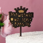 Топпер двухслойный деревянный &quot;Волшебная на всю голову&quot;, черный, золотой