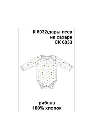 Комбинезон Цвет: дары леса на сахаре; Полотно: Рибана; Рисунок: дары леса на сахаре; Сезон: Осень-Зима; Коллекция: Краски осени
Боди с длинными рукавами из хлопкового трикотажа рибана с набивным рису