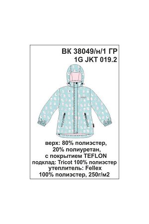 Куртка Цвет: аквамарин, совята; Утеплитель: с утеплителем; Вид изделия: Изделия из мембраны; Рисунок: аквамарин, совята; Сезон: Осень-Зима
Зимняя куртка для девочки, на мягкой трикотажной подкладке с