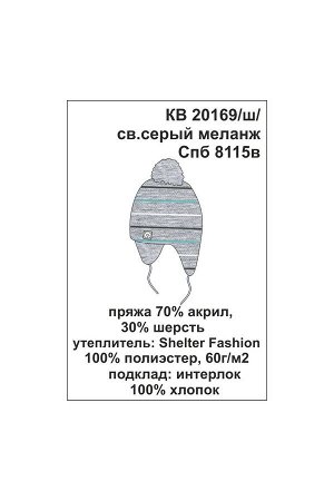 Шапка Цвет: св.серый меланж; Вид изделия: Вязаные изделия; Полотно: Пряжа полушерсть; Рисунок: св.серый меланж; Сезон: Осень-Зима
Шапка из полушерстяной пряжи, в полоску. Вязка изнаночной гладью. Вну