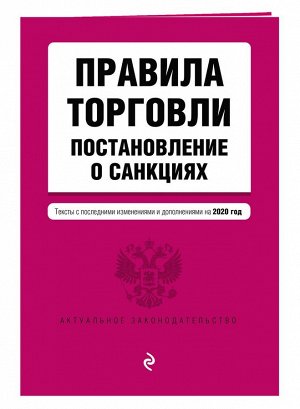 Правила торговли. Постановление о санкциях. Тексты с последними изменениями и дополнениями на 2020 год 80стр., 200х138мм, Мягкая обложка