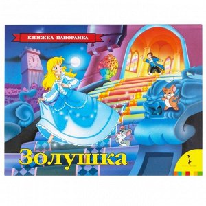 Золушка (панорамка) 12стр., 255х195х20мм, Картон