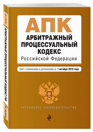 Арбитражный процессуальный кодекс Российской Федерации. Текст с изм. и доп. на 1 октября 2019 г.